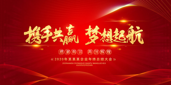 攜手共贏夢(mèng)想起航