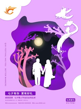 原創(chuàng)剪紙風(fēng)七夕海報(bào)
