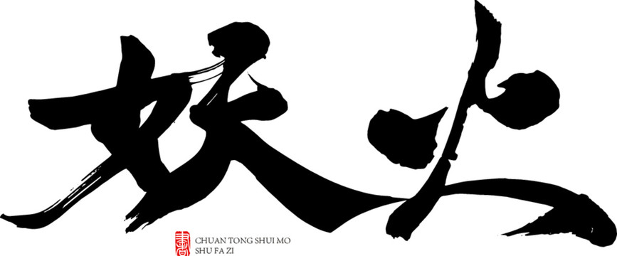 妖火