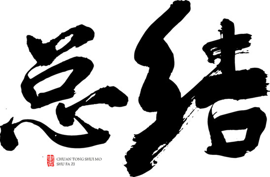 總結(jié)