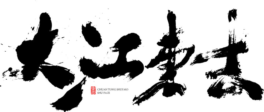 大江東去
