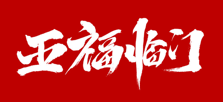 五福臨門