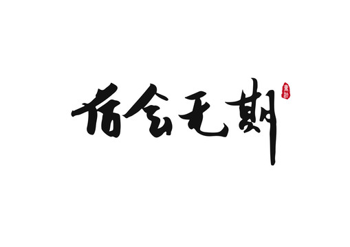 后會(huì)無(wú)期