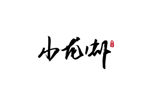 小龍蝦