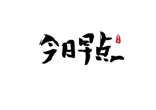 今日早點(diǎn)