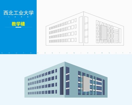 西北工业大学教学楼