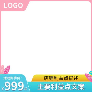 電商主圖粉色模板