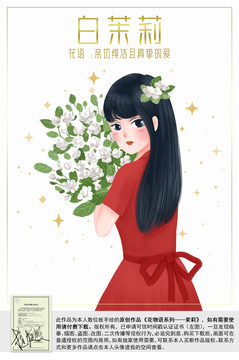 花語手繪捧著茉莉花的回眸少女