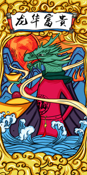 生肖龍