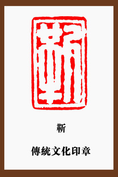 靳字印章