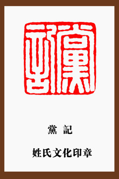 黨記印章