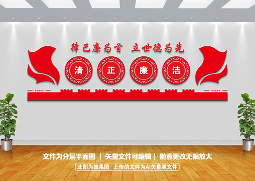 清正廉潔