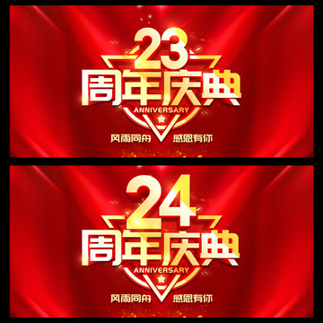 23周年庆典