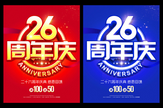 26周年庆