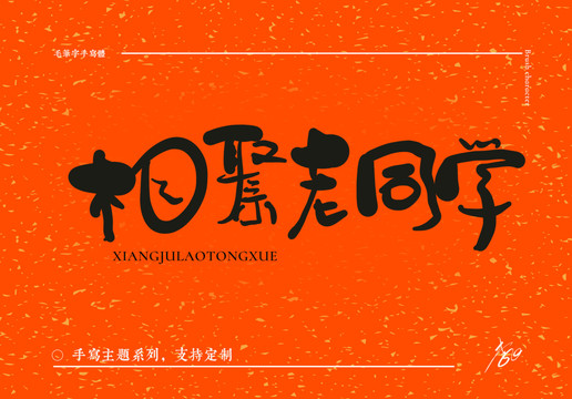 手寫(xiě)毛筆字相聚老同學(xué)隨意體