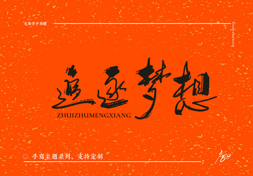 手寫(xiě)毛筆字追逐夢(mèng)想