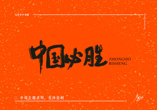 手寫(xiě)毛筆字中國(guó)必勝