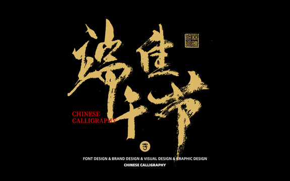 端午佳節(jié)