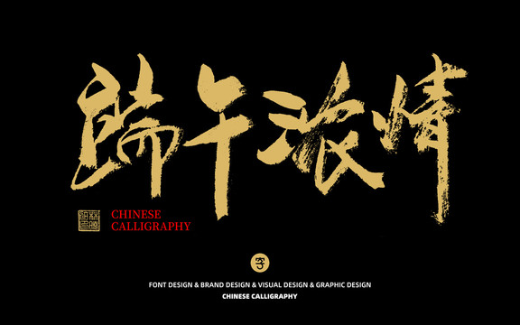 端午濃情