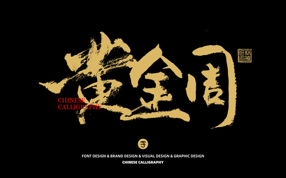 黃金周