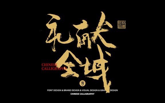 禮獻全城