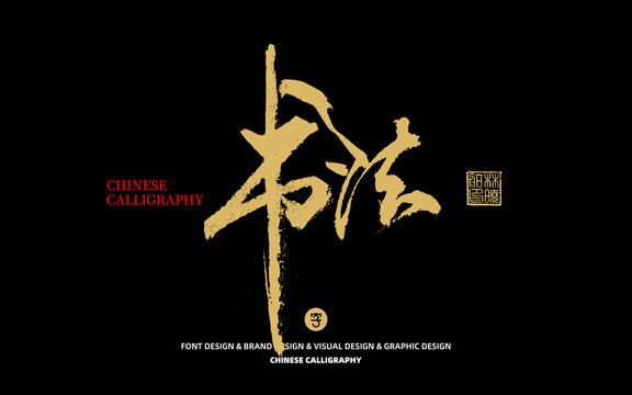 書法