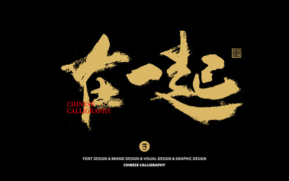在一起