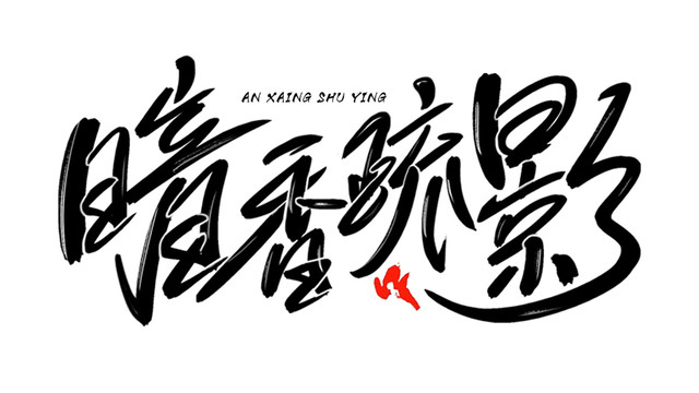 暗香疏影書法藝術(shù)字