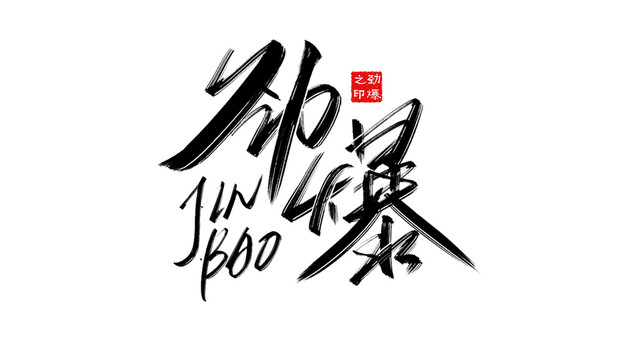 勁爆書(shū)法藝術(shù)字