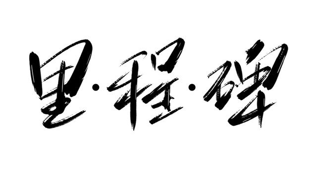 里程碑書法藝術(shù)字