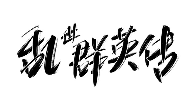 亂世群英傳書(shū)法藝術(shù)字