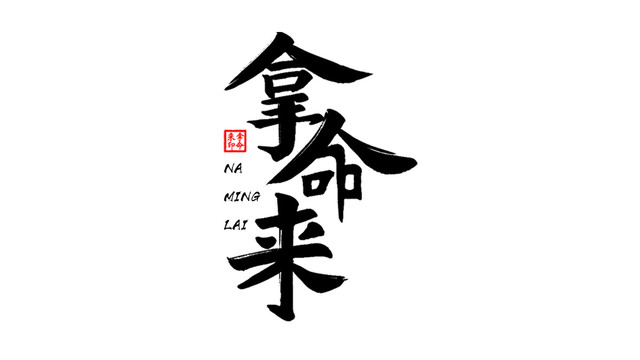 拿命來書法藝術(shù)字