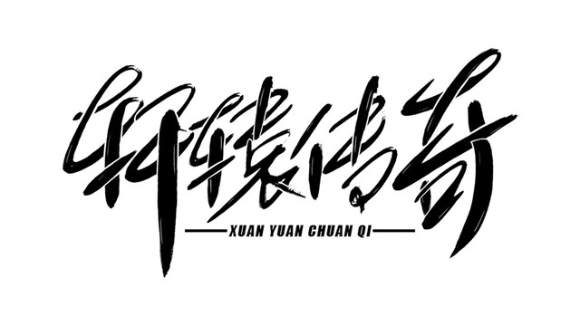 軒轅傳奇書法藝術(shù)字
