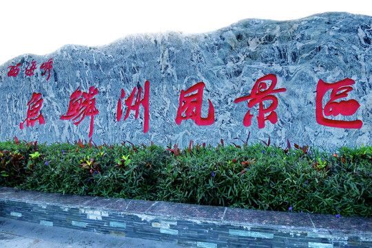 魚鱗洲風景區