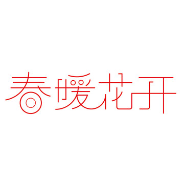 春暖花开字体设计