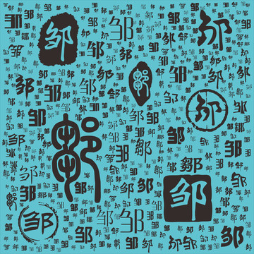 鄒