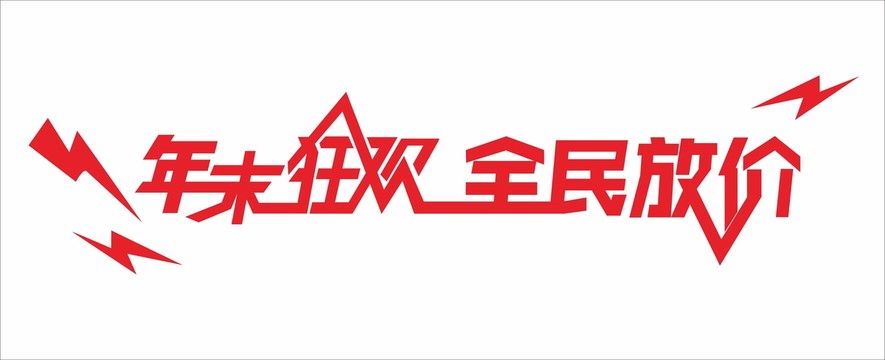 全民放价