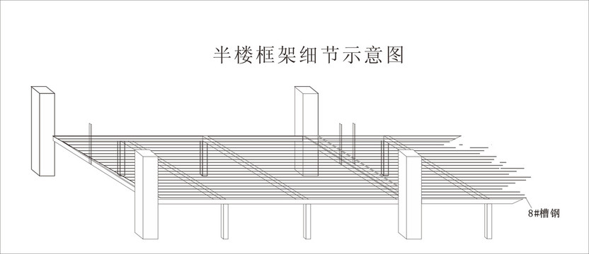 钢结构半楼细节图