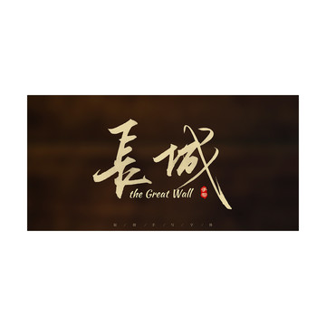 長城