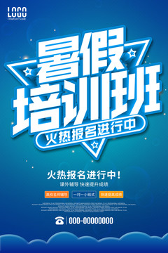 暑假培訓(xùn)班