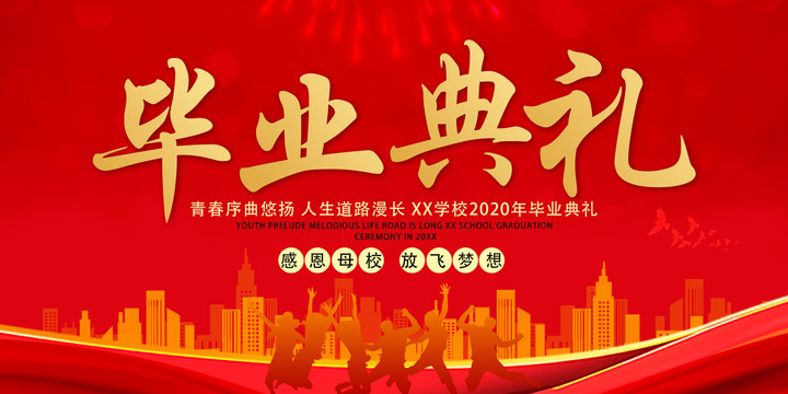 畢業(yè)典禮