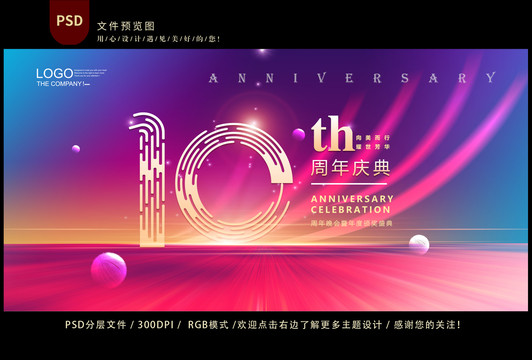 10周年庆