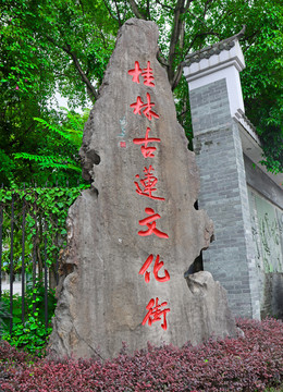 桂林古莲文化街