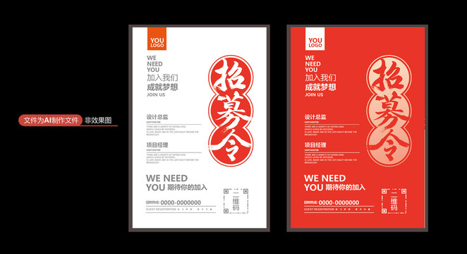 招募令招聘海報(bào)
