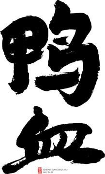 鴨血