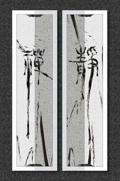 禅静中式水墨装饰画