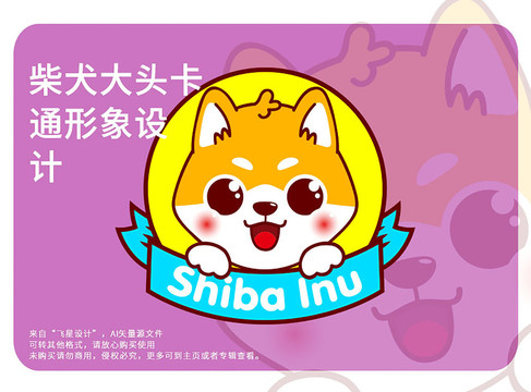 柴犬大頭卡通形象