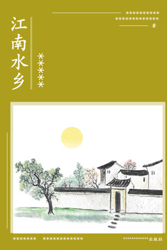 水墨江南封面設(shè)計分層圖片