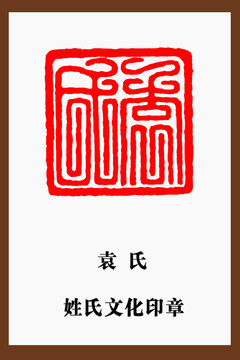 袁氏印章