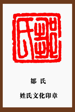 鄒氏印章